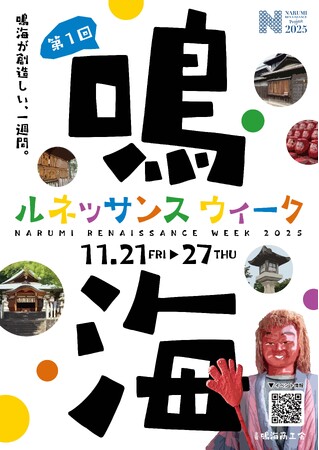 明日開幕！鳴海が創造しい、一週間。第1回「鳴海ルネッサンスウィーク」11/21（金）よりスタート11/21～11/27