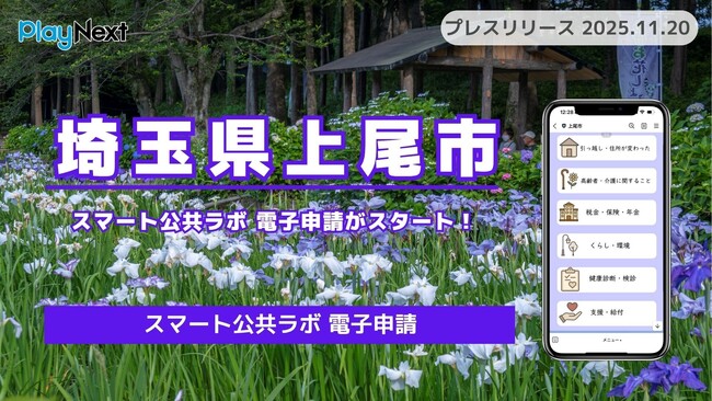 【埼玉県上尾市】「スマート公共ラボ 電子申請」がスタート！住民向け行政手続きがLINEのみで完結