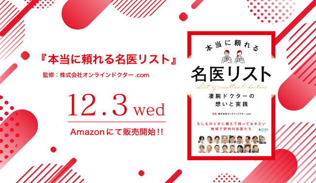 “信頼できる医師との出会い”をつなぐ『本当に頼れる名医リスト』が12月3日(水)Amazonにて発売！ 医療の「想い」と「人間力」を伝え、“人を支える医療”のリアルを届ける新しい一冊