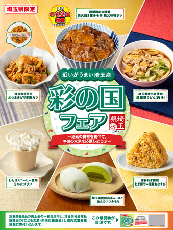 【埼玉県限定】深谷ねぎや秩父味噌、狭山茶などを使用した6商品を期間限定発売「第5回 彩の国フェア」11月18日（火）より開催中！
