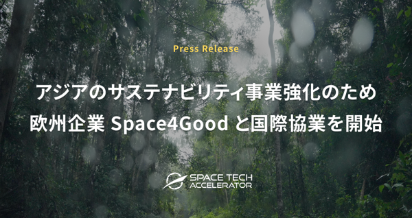 Space Tech Accelerator 、  欧州企業 Space4Goodと国際協業を開始。