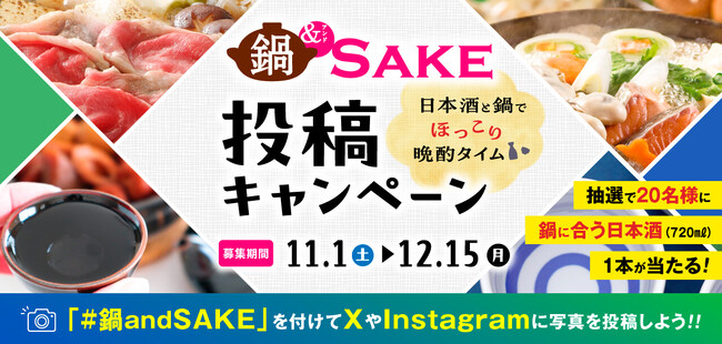 「鍋＆SAKE SNSキャンペーン」開催中！抽選で「鍋に合う日本酒」（720ml）が20名様にあたる！