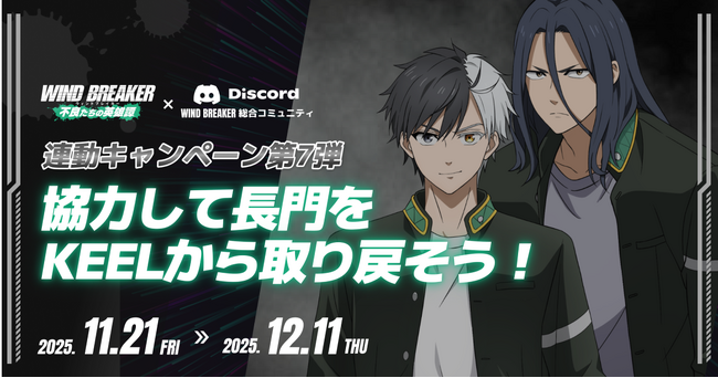 『WIND BREAKER 不良たちの英雄譚』、総合コミュニティ連動キャンペーン第7弾を開催!