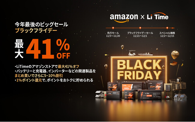 『今年最後のビッグセール』ブラックフライデーでLiTimeのリン酸鉄バッテリー、充電器、インバーター等人気商品が最大41%オフ！年度最安値更新！