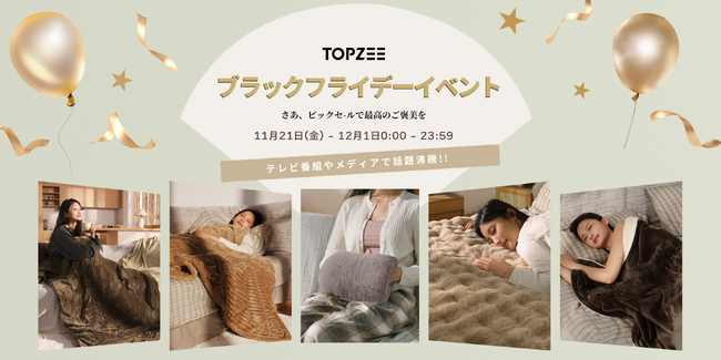 【最大55％OFF】TOPZEE Amazon ブラックフライデーセール