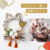 「わんわんにゃんにゃんの日」に愛猫・愛犬と笑顔で迎えるお正月アイテムが新登場！ペットモチーフのしめ縄「しめニャわ」「しめなワン」を11月22日(土)より同日発売