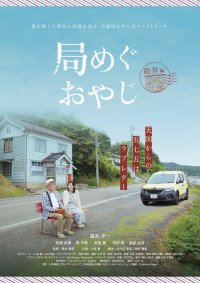 温水洋一主演　震災復興と俳句文化×旅がテーマの新ドラマ『局めぐおやじ』完成記念試写会・記者発表 in 能登　11月29日開催