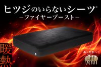 冬の寝床をぬくもりの天国に。ヒツジのいらないシリーズ初の冬用シーツ
『ヒツジのいらないシーツ® ーファイヤーブーストー』
11月21日（金）～ Makuakeで先行販売開始