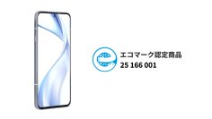 「arrows Alpha F-51F/M08」が「エコマークアワード 2025」ベストプロダクトを受賞