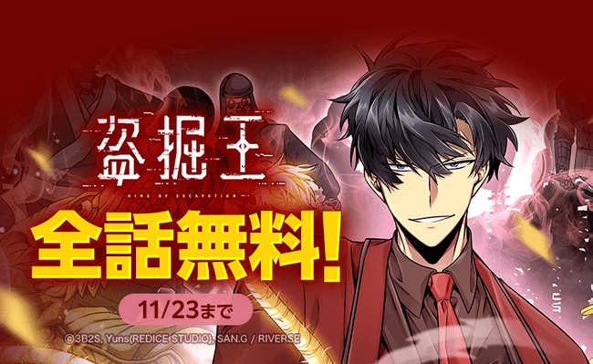 『盗掘王』が「LINEマンガ」で全話完全無料！本日11月21日（金）より３日間限定！