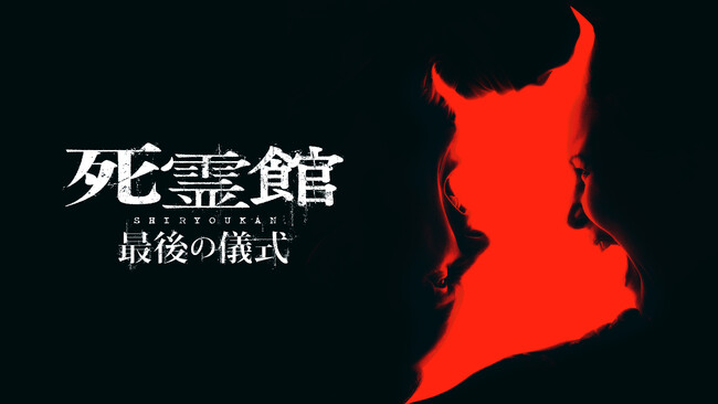 全世界興行収入4000億円超えの大ヒットホラー“死霊館ユニバース”遂に完結。『死霊館 最後の儀式』11月21日(金)より最恐速度でプレミア配信開始!!声優・細谷佳正ナレーションのオリジナル予告も初公開