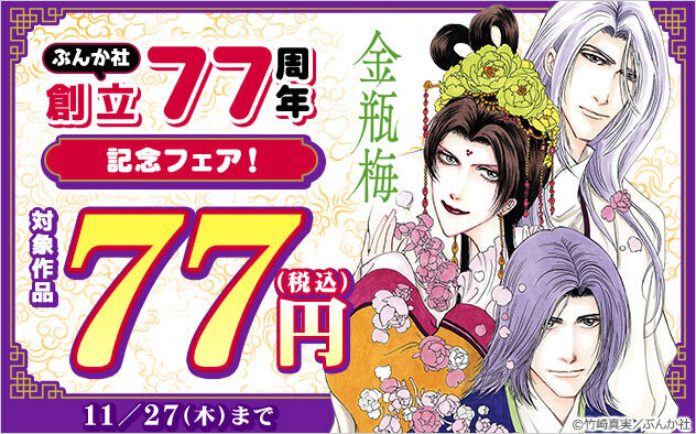 総合電子書籍ストア「ブックライブ」と「ブッコミ」にて、「ぶんか社 創立77周年記念フェア」開催！