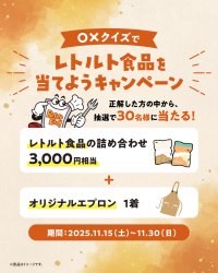 “レトルト食品＝保存料入り”は思い込み!?ママ4人が伝える安心のヒミツ＆プレゼントキャンペーン開催！