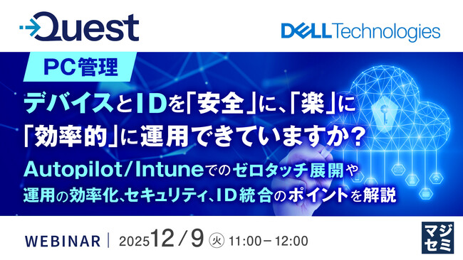 『【PC管理】デバイスとIDを「安全」に、「楽」に、「効率的」に運用できていますか？』というテーマのウェビナーを開催