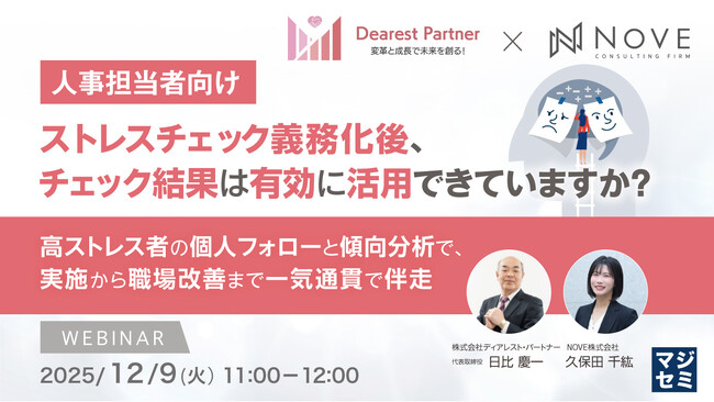 『【人事担当者向け】ストレスチェック義務化後、チェック結果は有効に活用できていますか？』というテーマのウェビナーを開催