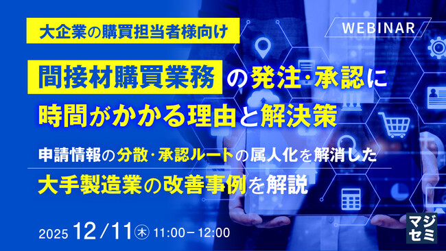 『【大企業の購買担当者様向け】間接材購買業務の発注・承認に時間がかかる理由と解決策』というテーマのウェビナーを開催