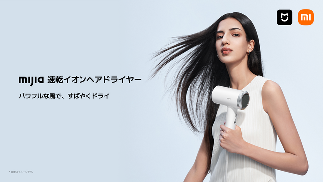Xiaomiのスマートライフブランド「Mijia（ミージャ）」が日本初上陸！シャオミ・ジャパン、「Mijia 速乾イオンヘアドライヤー」を11月21日（金）より発売開始