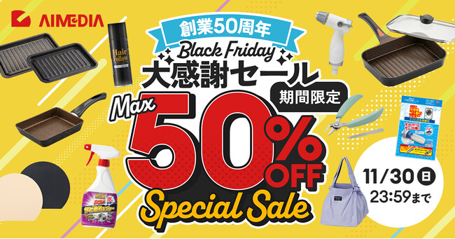 アイメディア創業50周年記念！ 公式Yahoo!ストアで「最大50％OFFセール」を開催！日頃のご愛顧に感謝を込めて、人気商品をお得な価格でご提供