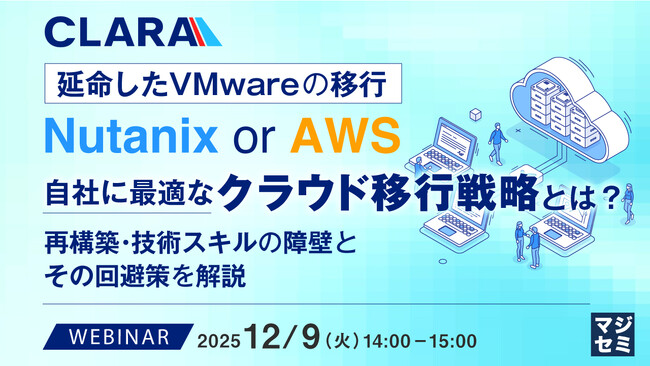 『延命したVMwareの移行：Nutanix or AWS、自社に最適なクラウド移行戦略とは？』というテーマのウェビナーを開催