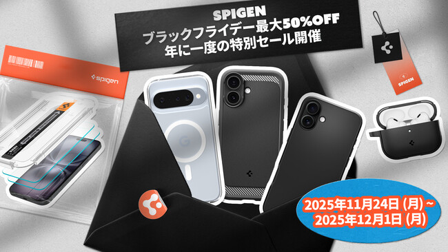 【創業18年】Spigen、Amazonブラックフライデー2025＆先行セールに「最大50％オフ」で参加！11月24日～12月1日の期間限定セール！