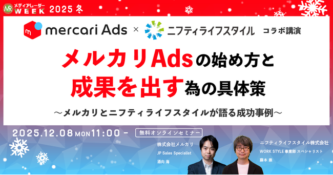 メルカリAdsの始め方と成果を出す為の具体策~メルカリとニフティライフスタイルが語る成功事例~【12月8日開催】