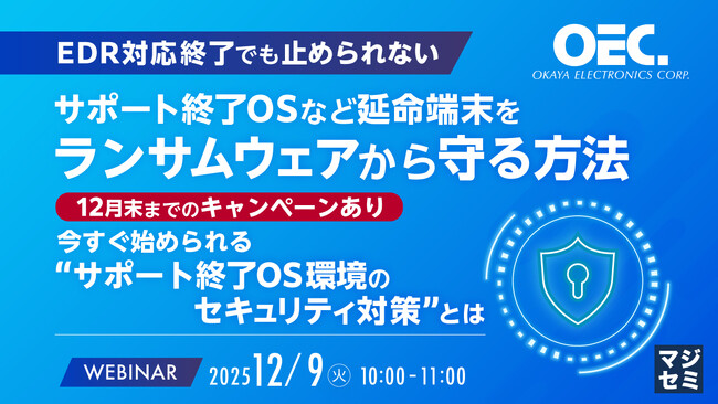 『【EDR対応終了でも止められない】サポート終了OSなど延命端末をランサムウェアから守る方法』というテーマのウェビナーを開催