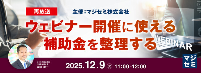 『【再放送】ウェビナー開催に使える補助金を整理する』というテーマのウェビナーを開催