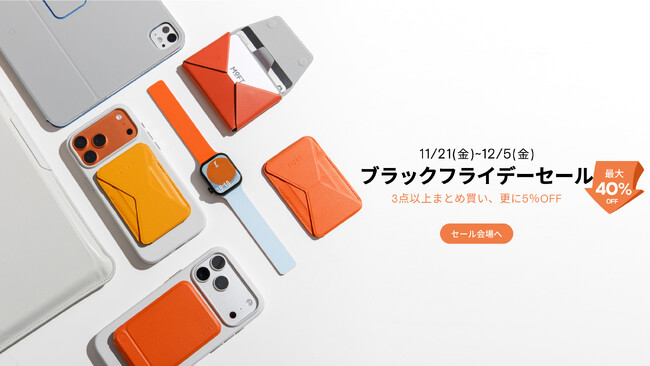 2025年度MOFTブラックフライデーセール開始!