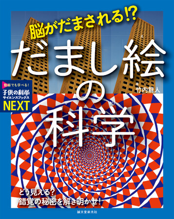 だまされるのは目？ それとも脳？ だまし絵で知る“脳の不思議”の世界！