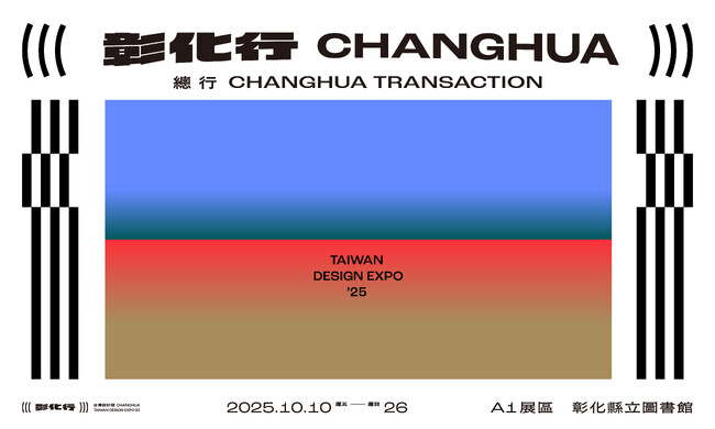 「台湾デザイン展」彰化県で初の開催、2025年度は過去最高の783万9千人が来場、経済効果はおよそ398億円