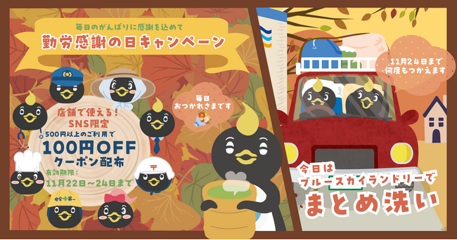 11月23日は「勤労感謝の日」ブルースカイランドリーSNSにて「100円OFFクーポン」を配布