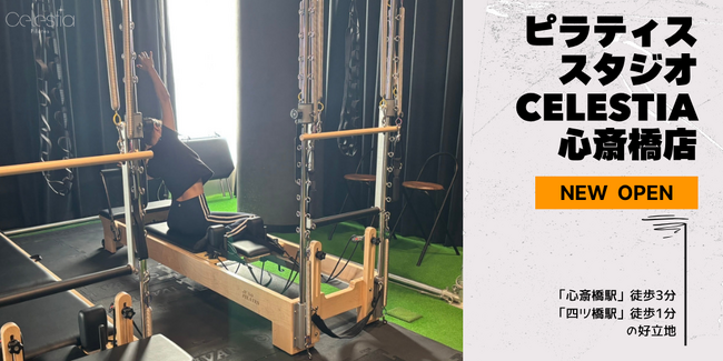 マシンピラティススタジオ「Celestia（セレスティア）」は全国9店舗目となる心斎橋店を11月1日にオープン！
