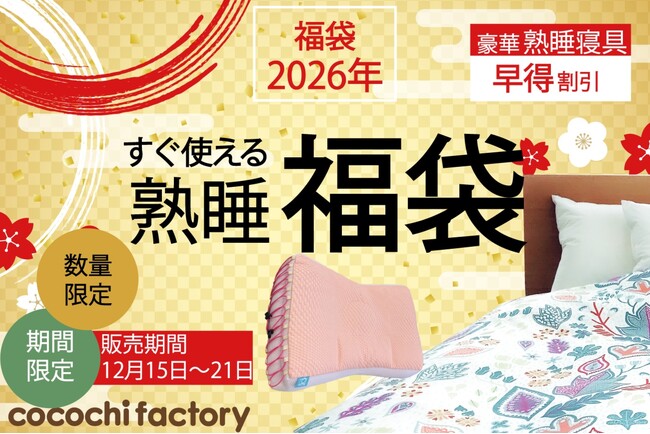 【売切御免！】寝具の老舗メーカーが作り上げたお得な福袋を数量・期間限定販売！！12月15日～21日までの7日間限り！年内発送の先行福袋で心地良い新年を迎えませんか？