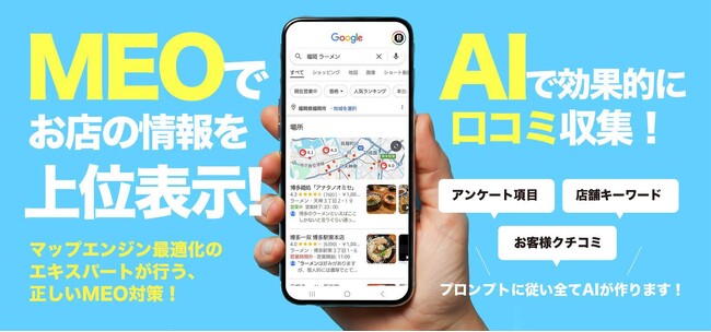 飲食店特化の口コミ獲得を“AIで仕組み化”する新サービス『クチコミMEOナビ』をリリース