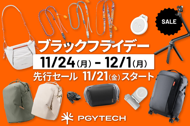 【Amazon ブラックフライデー】PGYTECHのカメラバッグやミニ三脚、ストラップなどがセール対象！