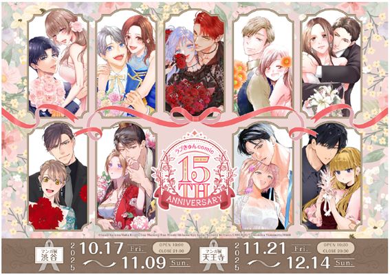 「ラブきゅんcomic」創刊15周年記念フェアが東京に続き「マンガ展 天王寺」にて開催！公式初となるコンビニプリントも発売開始！！