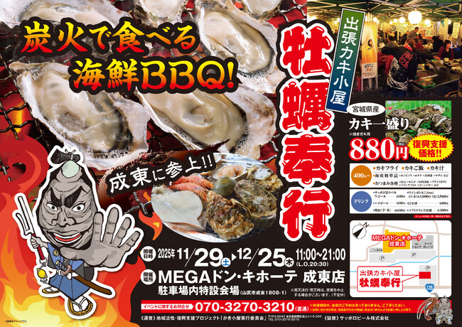 千葉県成東に「出張カキ小屋」参上！ 11月29日～ MEGAドン・キホーテ成東店 駐車場特設会場で期間限定開催！《 宮城県産殻付き牡蠣が一盛り８８０円!! 》