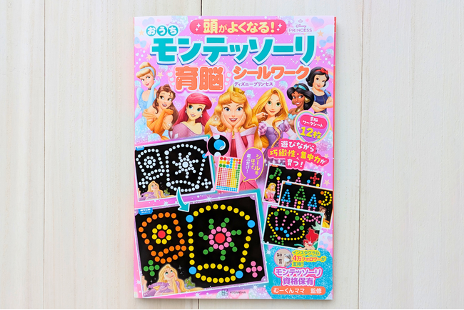 【ディズニープリンセス】モンテッソーリ育脳シールワークが誕生！　モンテッソーリ資格保有のフォロワー４万人超インスタグラマー監修
