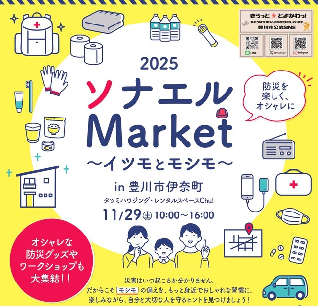 豊川市にて「2025ソナエルMarket～イツモとモシモ～」11/29(土)開催！