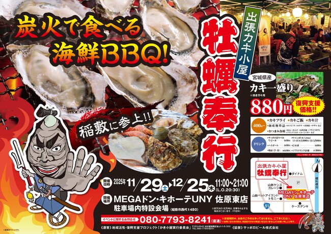 茨城県佐原東に「出張カキ小屋」参上！ 11月29日～ MEGAドン・キホーテUNY佐原東店 駐車場特設会場で期間限定開催！《 宮城県産殻付き牡蠣が一盛り８８０円!! 》