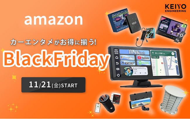 amazonブラックフライデーセール開催！年末年始のドライブを快適にするAPPCASTやリアモニターなど、注目のカーエンタメ商品が勢ぞろい！家族との車時間をもっと楽しく彩るアイテムが充実。