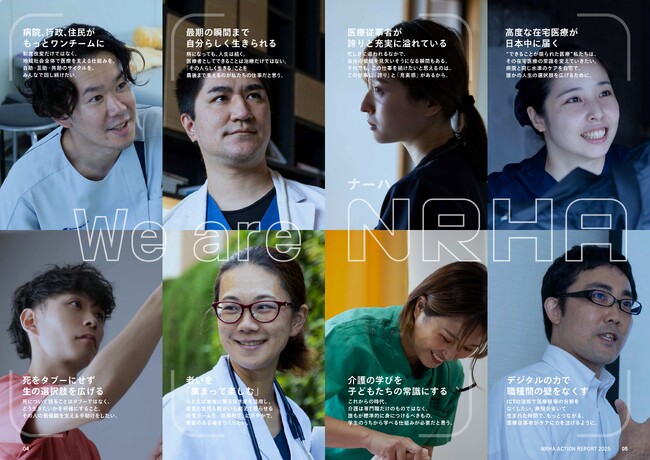 【10,000名超の医療・介護従事者が紡ぐ課題解決事例とキャリアパスを公開】一般社団法人 地域医療未来創造ネットワーク（NRHA/ナーハ）が活動レポート2025 「We are NRHA」を初発行