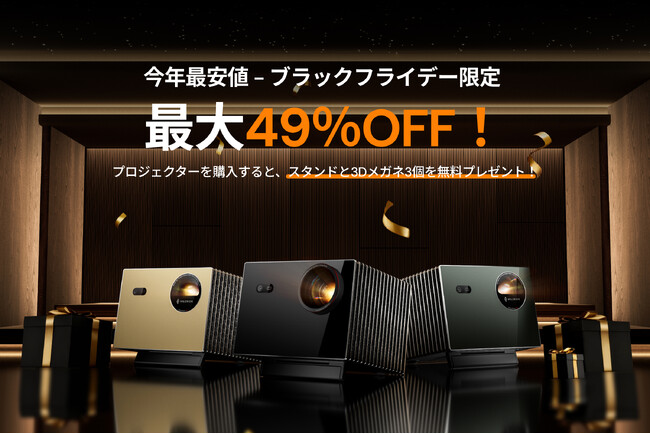Amazon ブラックフライデー&先行セールにてValerionと親ブランドAWOL Visionの4K RGBレーザープロジェクター製品を最大49%OFFにて販売。また、独自のご購入者特典も実施。
