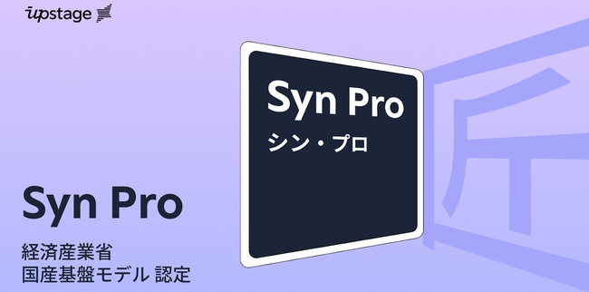 Upstage × カラクリ共同開発「Syn Pro（シン・プロ）」が経済産業省による「国産基盤モデル」として正式認定