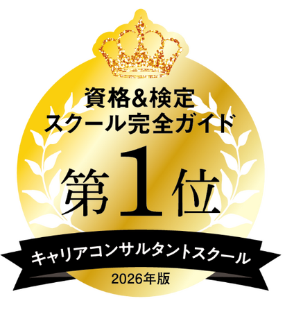 日本マンパワーのキャリアコンサルタント養成講座が『資格＆スクール完全ガイド2026』にてキャリアコンサルタントスクール部門第1位・BestBuyのW受賞