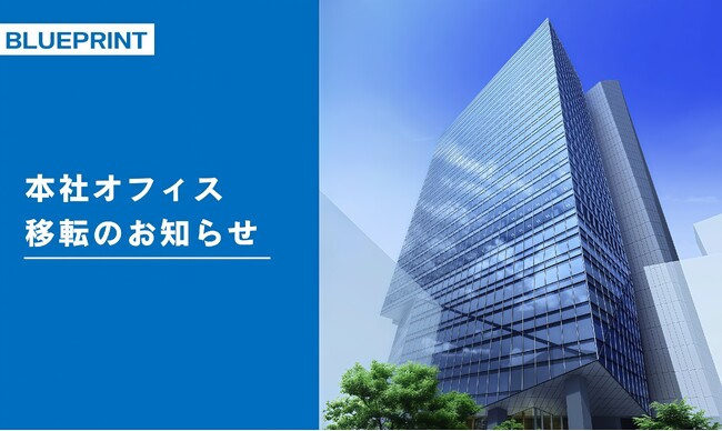 株式会社BLUEPRINT Founders 本社オフィス移転のお知らせ