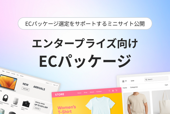 【LYZON】企業のECパッケージ選定をサポートするミニサイトを公開