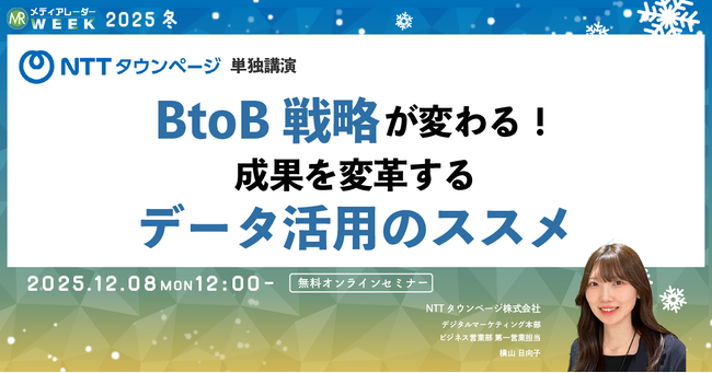 BtoB戦略が変わる!成果を変革するデータ活用のススメ【12月8日開催】