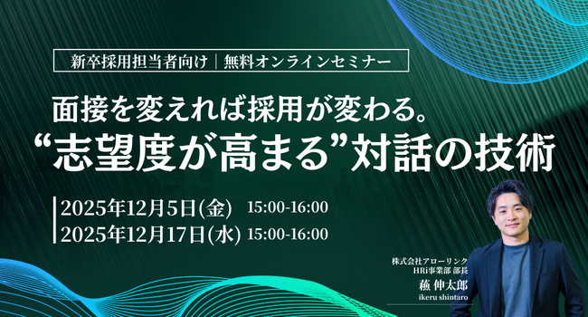 【新卒採用担当者向け】面接を変えれば採用が変わる。“志望度が高まる”対話の技術