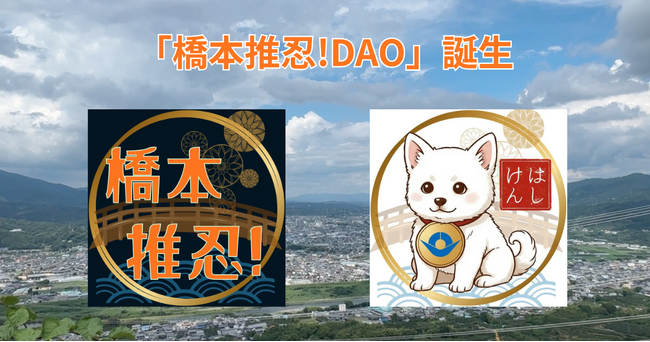 【橋本市】AIとWeb3で